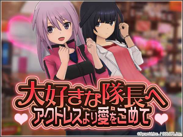 大好きな隊長へ アクトレスより愛をこめて アリスギア アリス ギア アイギス 攻略 Wiki 大好きな隊長へ アクトレスより愛をこめて アリスギア アリス ギア アイギス 攻略 Wiki