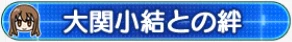 大関小結との絆