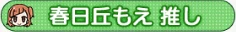 春日丘もえ 推し