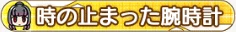 時の止まった腕時計