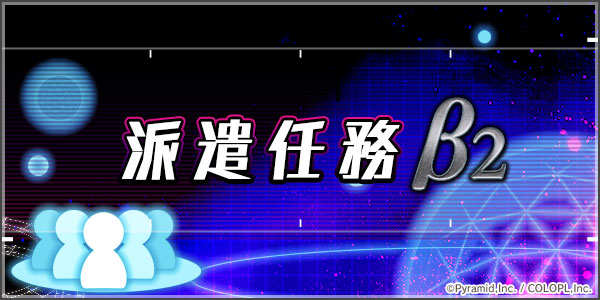 派遣任務 Ver B2 アリスギア アリス ギア アイギス 攻略 Wiki 派遣任務 Ver B2 アリスギア アリス ギア アイギス 攻略 Wiki