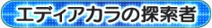 エディアカラの探索者_H.png