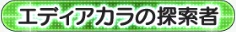 エディアカラの探索者_N.png