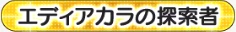 エディアカラの探索者_VH.png