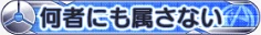 何者にも属さない_H.png