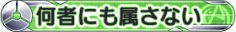 何者にも属さない_N.png