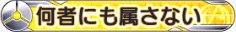 何者にも属さない_VH.png