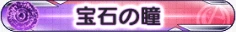 宝石の瞳.png