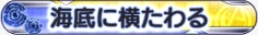 海底に横たわる.png