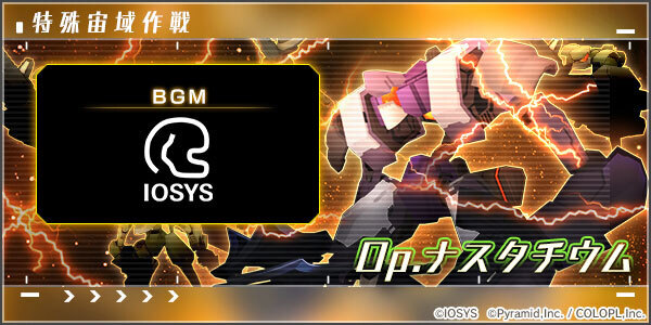特殊宙域作戦op ナスタチウム アリスギア アリス ギア アイギス 攻略 Wiki 特殊宙域作戦op ナスタチウム アリスギア アリス ギア アイギス 攻略 Wiki