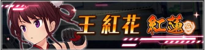 紅蓮_公式解説1.jpg 紅蓮_公式解説1.jpg
