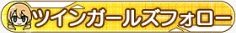 ツインガールズフォロー