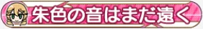 朱色の音はまだ遠く