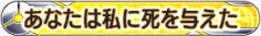 あなたは私に死を与えた