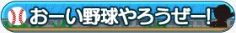 おーい野球やろうぜー！