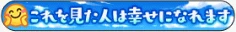 これを見た人は幸せになれます