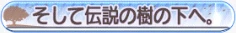 そして伝説の樹の下へ。