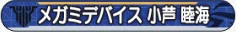 メガミデバイス 小芦 睦海