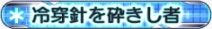 冷穿針を砕きし者