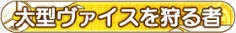 大型ヴァイスを狩る者