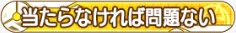 当たらなければ問題ない