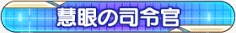 慧眼の司令官