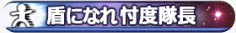 盾になれ 忖度隊長