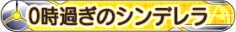 0時過ぎのシンデレラ