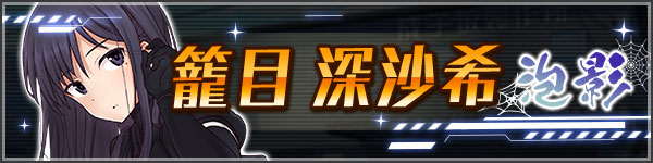 籠目 深沙希 泡影 アリスギア アリス ギア アイギス 攻略 Wiki 籠目 深沙希 泡影 アリスギア アリス ギア アイギス 攻略 Wiki