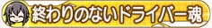 終わりのないドライバー魂