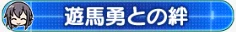 遊馬勇との絆