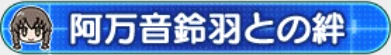 阿万音鈴羽との絆