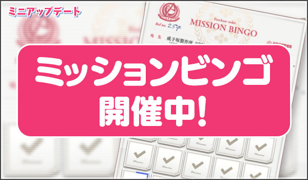 mission_bingo.jpg