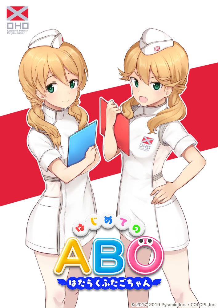 はじめてのABO ～はたらくふたごちゃん～ - アリスギア - アリス・ギア