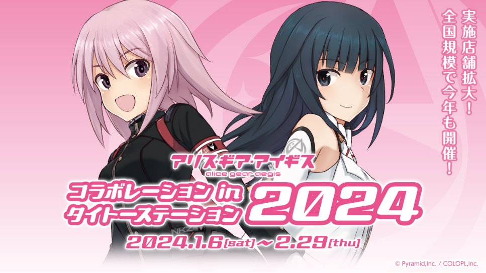 アリス・ギア・アイギス」コラボレーションinタイトー
