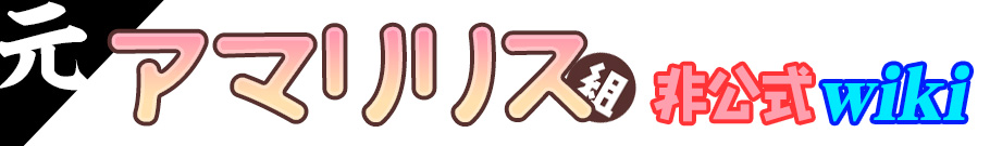 理原ひなり ことはらひなり アマリリス組 Wiki