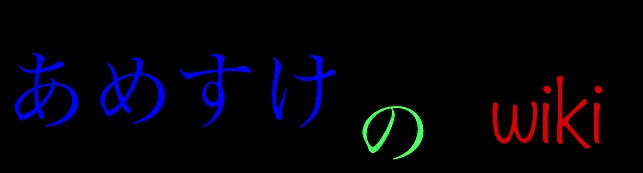 あめすけの Wiki あめすけの Wiki