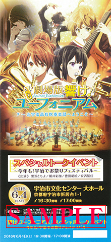 今年も！『響け！ユーフォニアム』スペシャルトークイベント～宇治でお祭りフェスティバル～ - 響け！ユーフォニアム2ch Wiki*