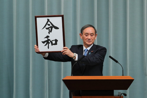 「令和」を発表する菅官房長官.JPG