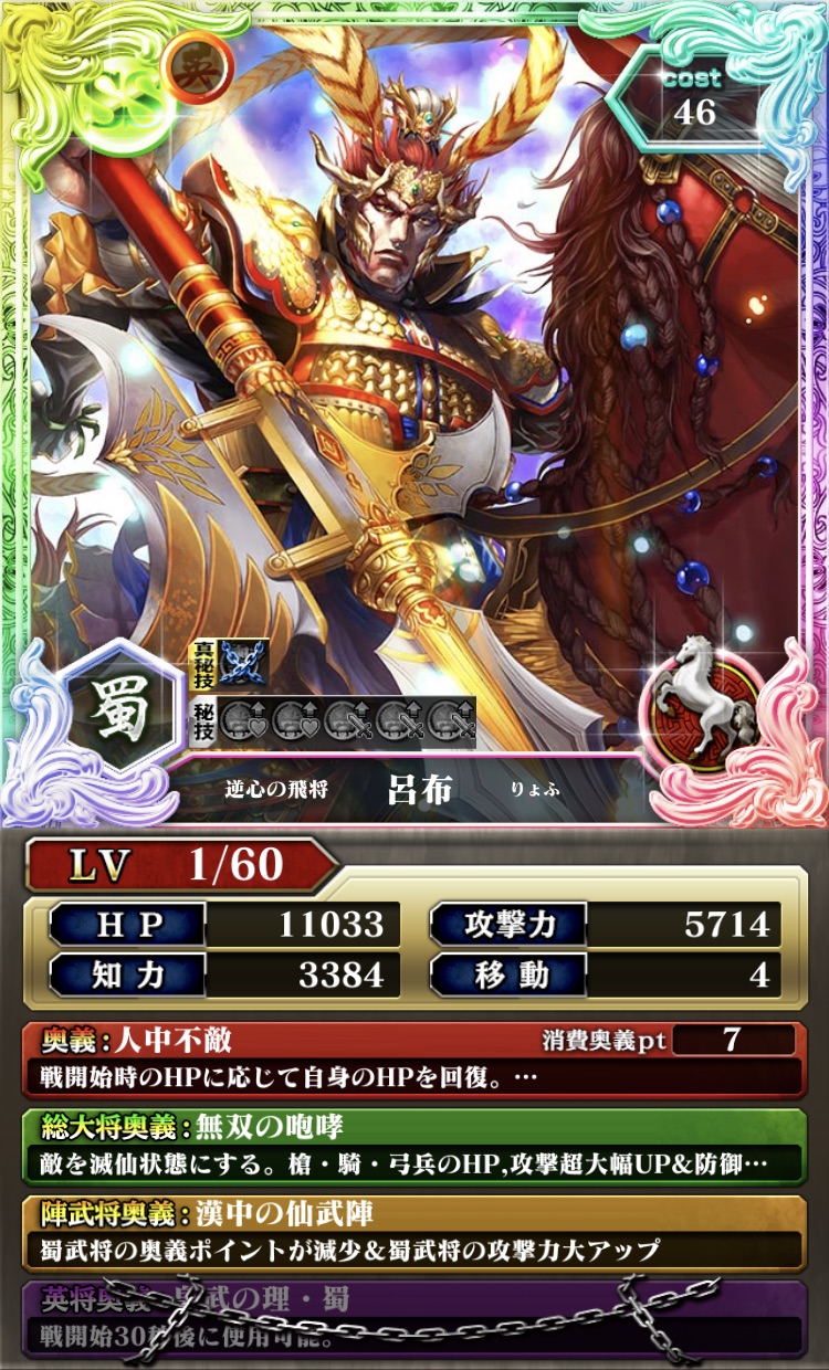 呂布 Ss蜀騎2 蒼の三国志攻略 Wiki 呂布 Ss蜀騎2 蒼の三国志攻略 Wiki