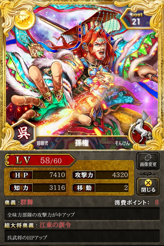 孫権 Sr騎 蒼の三国志攻略 Wiki