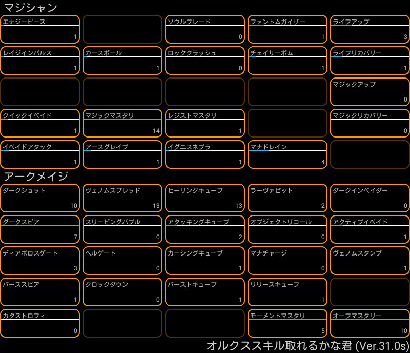 みんなのスキル振り アークメイジ 11 オルクスオンライン Ver3 0 Wiki