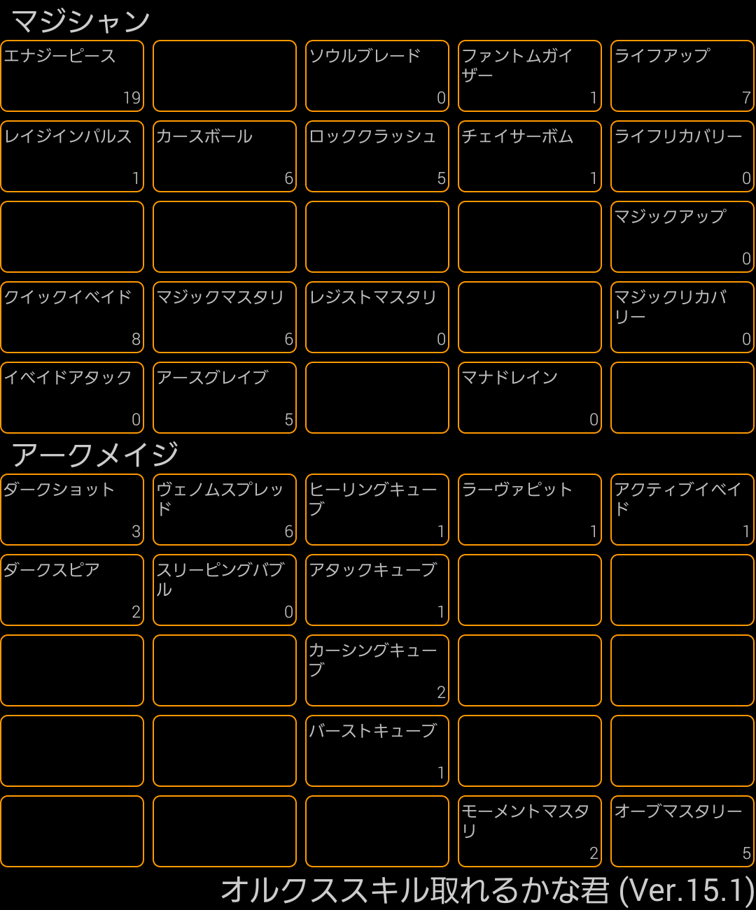 みんなのスキル振り アークメイジ 2 オルクスオンライン Ver3 0 Wiki みんなのスキル振り アークメイジ 2 オルクスオンライン Ver3 0 Wiki