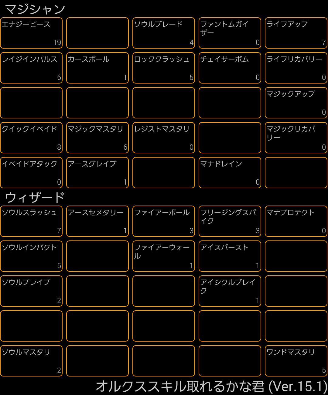 みんなのスキル振り ウィザード 2 オルクスオンライン Ver3 0 Wiki みんなのスキル振り ウィザード 2 オルクスオンライン Ver3 0 Wiki