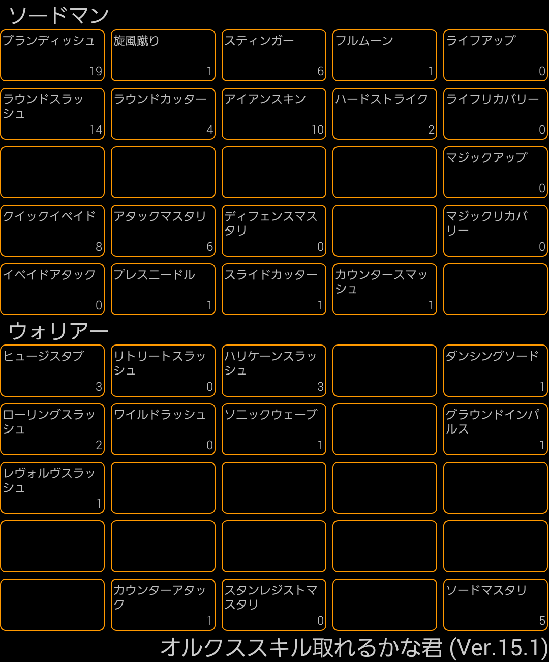 みんなのスキル振り ウォリアー 3 オルクスオンライン Ver3 0 Wiki みんなのスキル振り ウォリアー 3 オルクスオンライン Ver3 0 Wiki