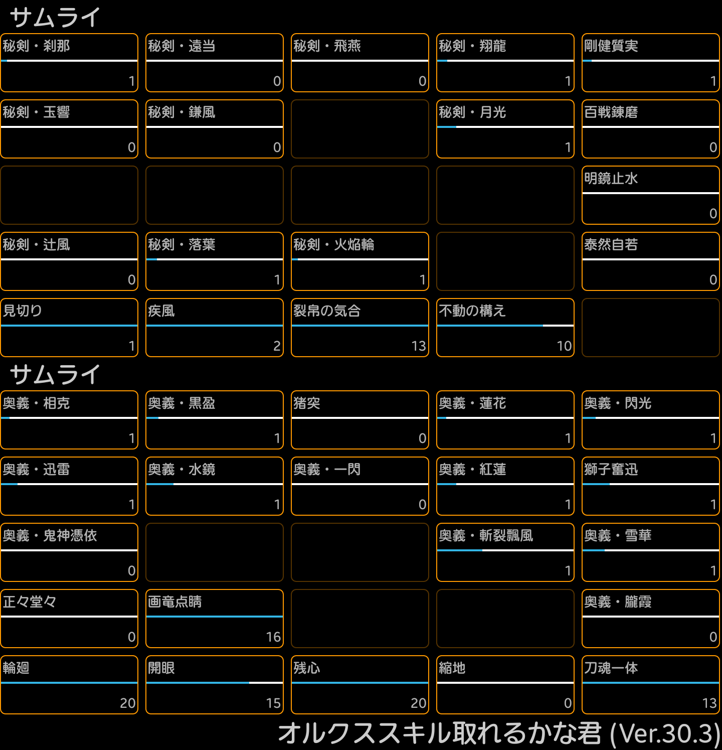 みんなのスキル振り サムライ 18 オルクスオンライン Ver3 0 Wiki