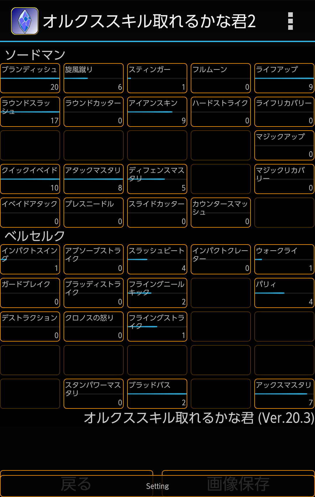 みんなのスキル振り ベルセルク 17 オルクスオンライン Ver3 0 Wiki みんなのスキル振り ベルセルク 17 オルクスオンライン Ver3 0 Wiki