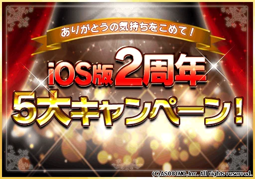iOS2ndアニバーサリー.png