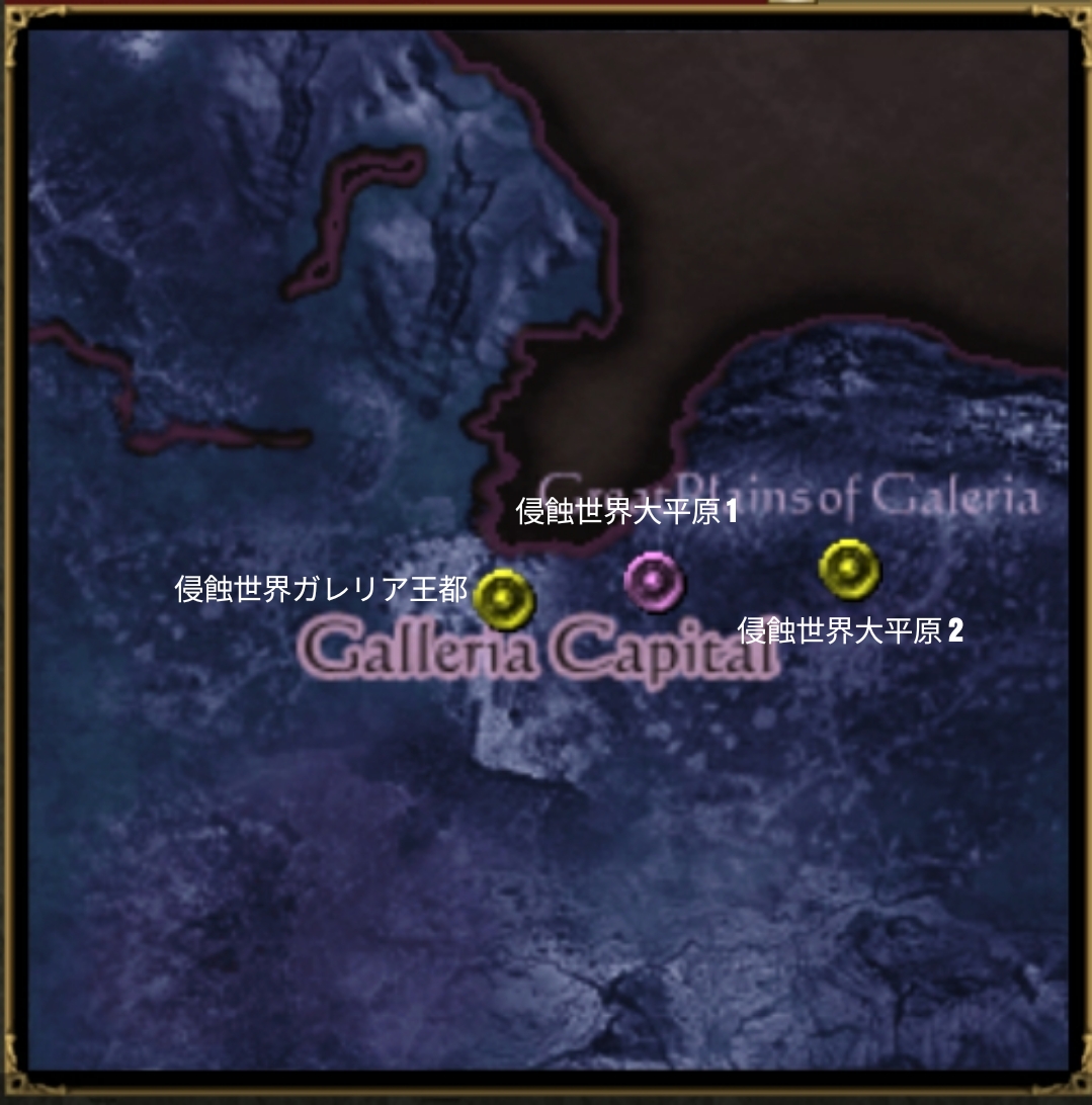侵蝕世界ガレリア地方 オルクスオンライン Ver3 0 Wiki 侵蝕世界ガレリア地方 オルクスオンライン Ver3 0 Wiki