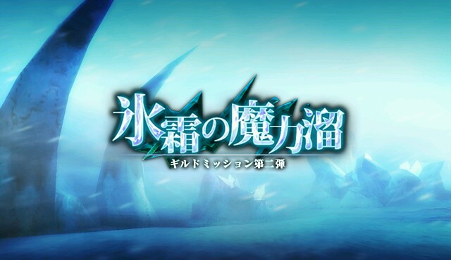 氷霜の魔力溜 オルクスオンライン Ver3 0 Wiki 氷霜の魔力溜 オルクスオンライン Ver3 0 Wiki